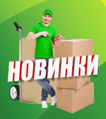 Новинки